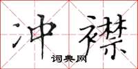 黃華生沖襟楷書怎么寫
