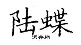 丁謙陸蝶楷書個性簽名怎么寫