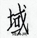 白克儉寫的硬筆楷書域