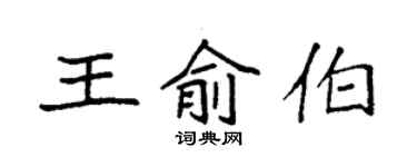 袁強王俞伯楷書個性簽名怎么寫