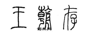 陳墨王朝存篆書個性簽名怎么寫