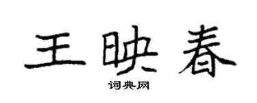 袁強王映春楷書個性簽名怎么寫