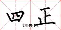 何伯昌四正楷書怎么寫