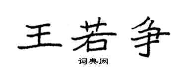袁強王若爭楷書個性簽名怎么寫