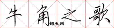 田英章牛角之歌行書怎么寫
