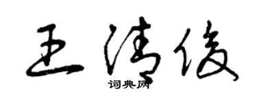 曾慶福王清俊草書個性簽名怎么寫