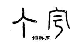 曾慶福丁宇篆書個性簽名怎么寫