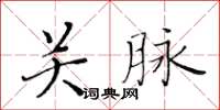黃華生關脈楷書怎么寫