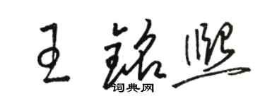 駱恆光王銘熙草書個性簽名怎么寫