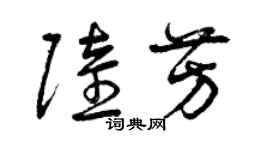 曾慶福陸芳草書個性簽名怎么寫