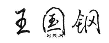 駱恆光王國鋼行書個性簽名怎么寫