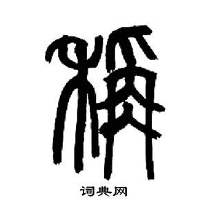 來楚生千字文中稱的寫法