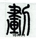 歷培堅寫的硬筆篆書劃