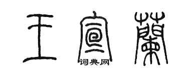 陳墨王宣蘭篆書個性簽名怎么寫