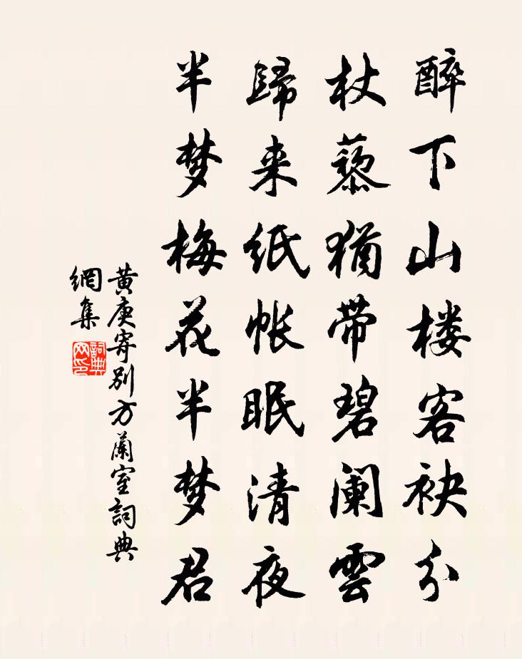 黃庚寄別方蘭室書法作品欣賞