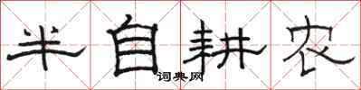 駱恆光半自耕農隸書怎么寫