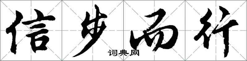 胡問遂信步而行行書怎么寫