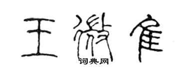 陳聲遠王微佳篆書個性簽名怎么寫