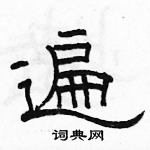 駱恆光寫的硬筆隸書遍