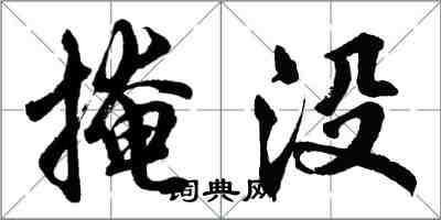 胡問遂掩沒行書怎么寫