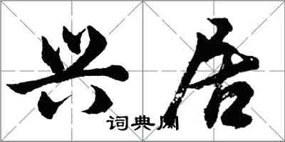 胡問遂興居行書怎么寫