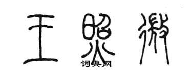 陳墨王照微篆書個性簽名怎么寫