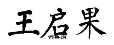 翁闓運王啟果楷書個性簽名怎么寫
