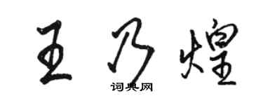 駱恆光王乃煌行書個性簽名怎么寫