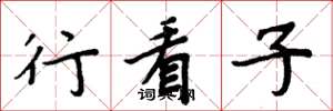 周炳元行看子楷書怎么寫