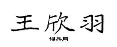 袁強王欣羽楷書個性簽名怎么寫