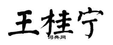 翁闓運王桂寧楷書個性簽名怎么寫