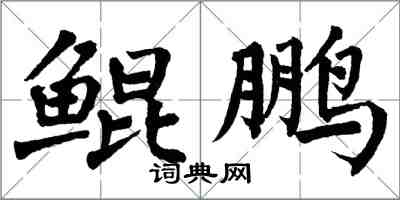 翁闓運鯤鵬楷書怎么寫