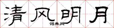 曾慶福清風明月隸書怎么寫