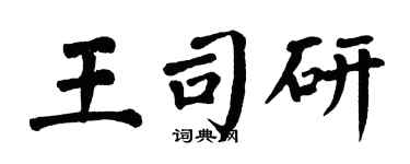 翁闓運王司研楷書個性簽名怎么寫