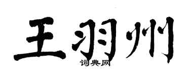 翁闓運王羽州楷書個性簽名怎么寫