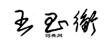 朱錫榮王昌衡草書個性簽名怎么寫