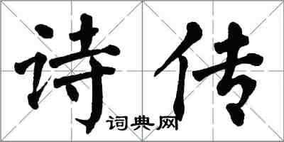 翁闓運詩傳楷書怎么寫