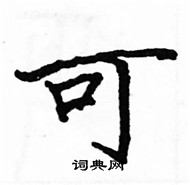 駱恆光寫的硬筆楷書可