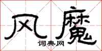 曾慶福風魔隸書怎么寫