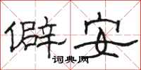 駱恆光僻安隸書怎么寫