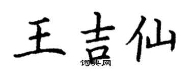 丁謙王吉仙楷書個性簽名怎么寫