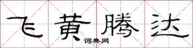 范連陞飛黃騰達隸書怎么寫