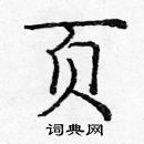 龐中華寫的硬筆楷書頁