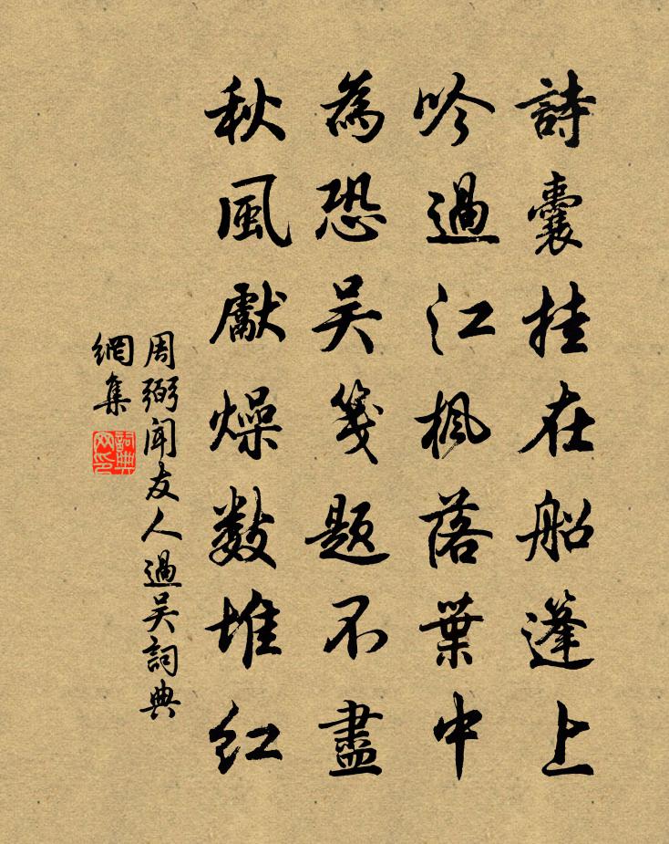 周弼聞友人過吳書法作品欣賞