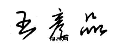 朱錫榮王彥品草書個性簽名怎么寫