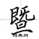 田英章寫的硬筆楷書暨