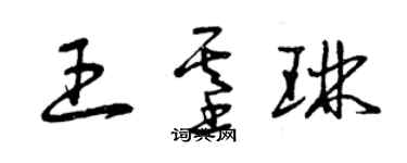 曾慶福王基琳草書個性簽名怎么寫