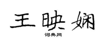 袁強王映嫻楷書個性簽名怎么寫