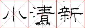 柯春海小清新隸書怎么寫