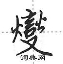 田英章寫的硬筆行書燮